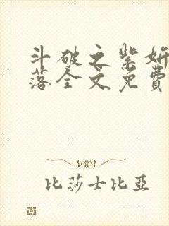 斗破之紫妍的堕落全文免费阅读