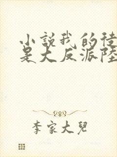 小说我的徒弟都是大反派陆州免费