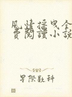 风情摇曳全文免费阅读小说