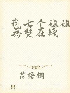 我七个姐姐绝世无双在线封面