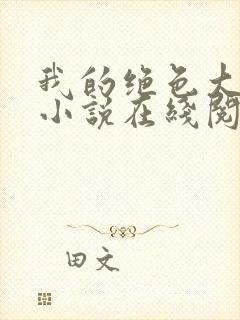 我的绝色大小姐小说在线阅读