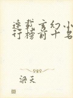 连载玄幻小说排行榜前十名