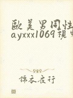 欧美男同性恋gayxxx1069视频封面