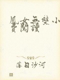 凤女无双小说免费阅读