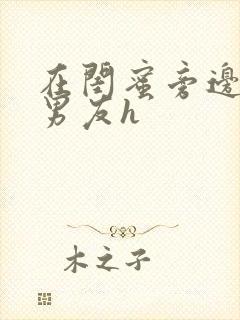 在闺蜜旁边被他男友h封面