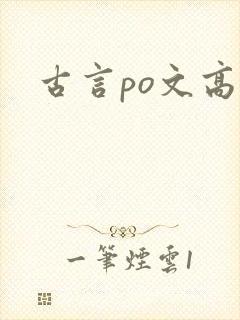 古言po文高h