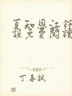 夏知恩江舒阳小说免费阅读最新章节