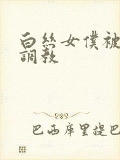 白丝女仆被主人调教