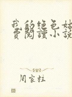 我的绝色姑母免费阅读小说最新章节