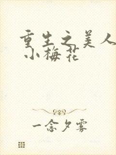重生之美人事君 小梅花