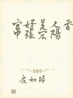 官婿美人香刘志中张宏阳