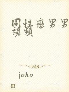 同性恋男男激情视频