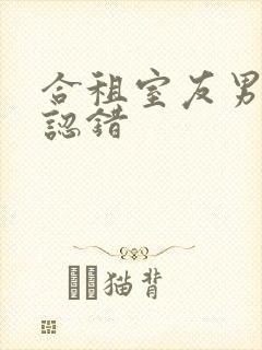 合租室友男朋友认错封面