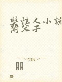 双性人小说笔趣阁父子