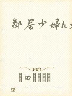 邻居少妇h文封面