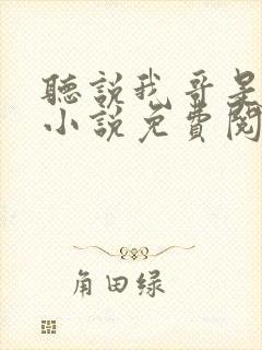 听说我哥是暴君小说免费阅读