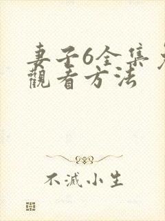 妻子6全集免费观看方法