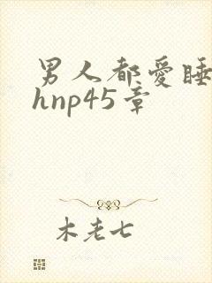 男人都爱睡她高hnp45章