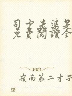 司少老婆是大佬免费阅读全文封面