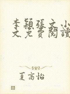 李颖张文小说全文免费阅读