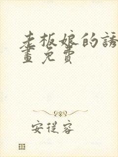 老板娘的诱惑漫画免费