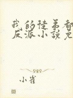 我的徒弟都是大反派小说免费完本