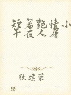 短篇艳情小说 午夜人屠