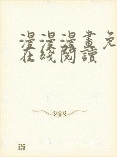 漫漫漫画免费版在线阅读