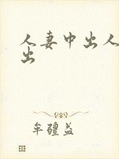 人妻中出人妻中出封面