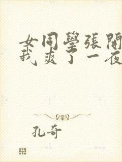 女同学张开腿让我爽了一夜封面