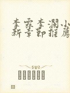 李霖李澜小说最新章节推荐封面