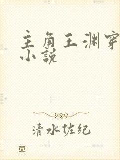 主角王渊穿越的小说封面