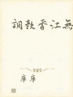 调教香江无删减