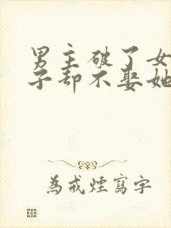 男主破了女主身子却不娶她的小说