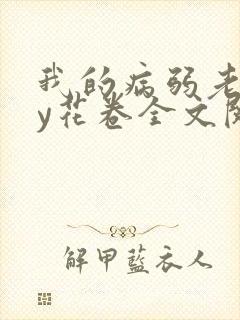 我的病弱老婆by花卷全文阅读番外