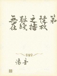 无耻之徒第一季在线播放封面