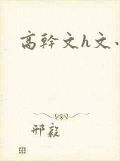 高干文h文小说封面