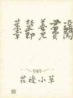 叶楚姜君瑶最新章节免费阅读