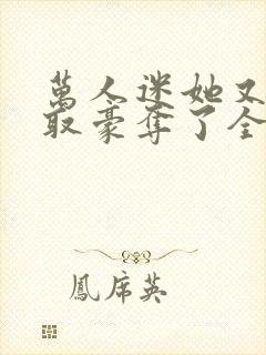 万人迷她又被强取豪夺了全文免费