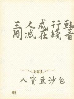 三人成行韩漫无删减在线看