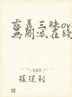 露义三昧ova无删减在线播放