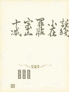 十宗罪小说无删减正版在线阅读