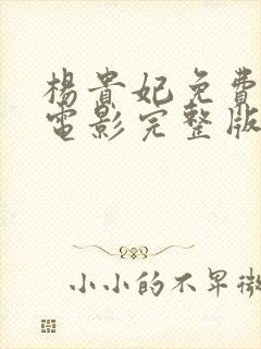 杨贵妃免费观看电影完整版高清