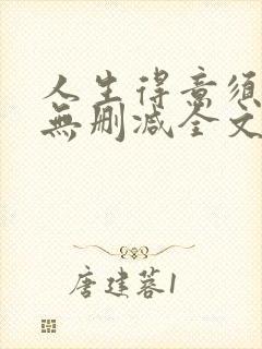 人生得意须尽欢无删减全文阅读