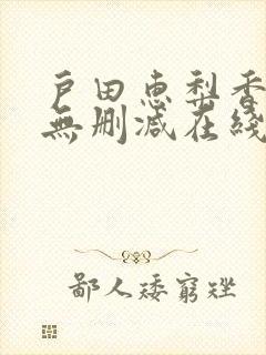 户田惠梨香av无删减在线播放封面