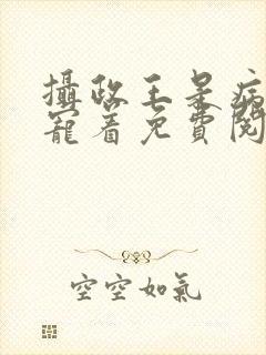 摄政王是病娇要宠着免费阅读