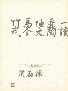 竹马他哥一直撩我全文阅读阅读