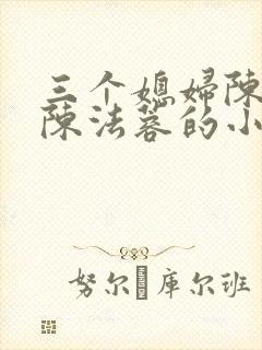 三个媳妇陈红和陈法蓉的小说叫什么封面
