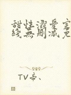 甜性涩爱完整在线无删减免费观看