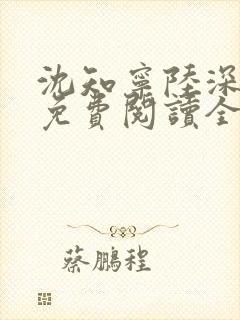 沈知宁陆深小说免费阅读全文无弹窗